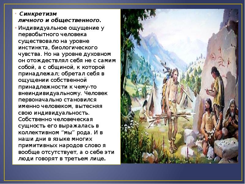 Синкретизм. Первобытный человек и его духовности. Синкретизм первобытного человека. Синкретизм презентация.