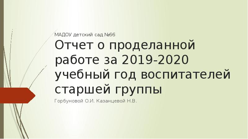 Работы 2020. Презентация отчет о проделанной работе. Отчёт о проделанной работе музыкального руководителя. Отчет о проделанной работе за 2019-2020 учебный год в старшей группе. Отчет о проделанной работе музыкального руководителя в детском саду.