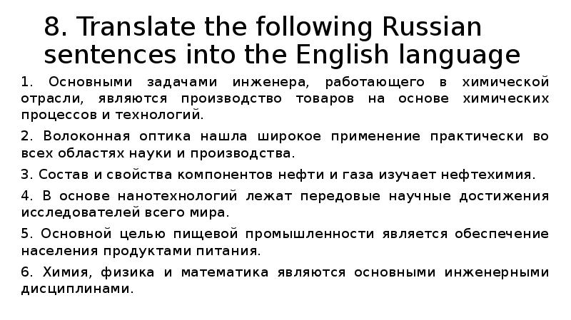 8. Translate the following Russian sentences into the English language
1. 8. Translate the following Russian sentences into the English language
1.