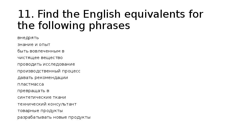 11. Find the English equivalents for the following phrases
внедрять
11. Find the English equivalents for the following phrases
внедрять