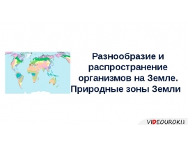 Разнообразие и распространение организмов на земле 6 класс презентация