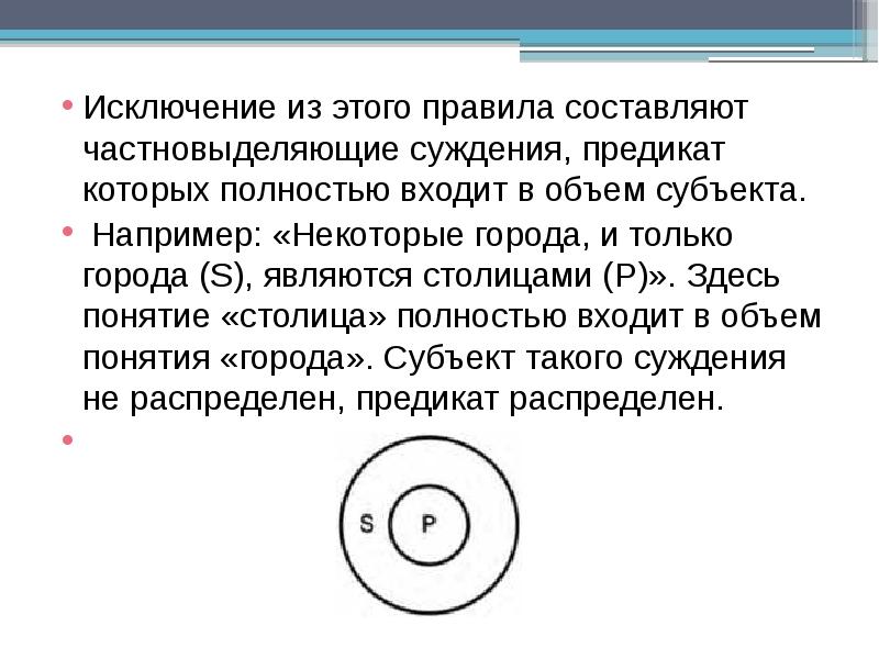 Объем суждения. Предикат распределен. Частновыдкляющее суждение. Исключающие суждения.