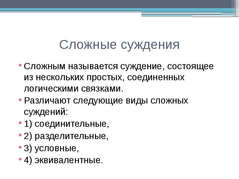 Виды сложных суждений презентация