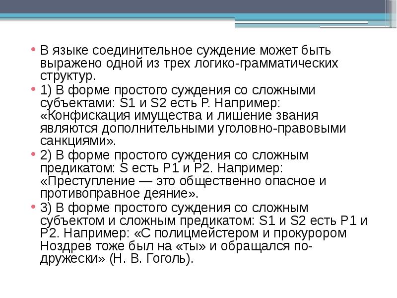 Соединительное суждение. Языковая форма суждения. Логико грамматические структуры. Соединительное суждение истина при.