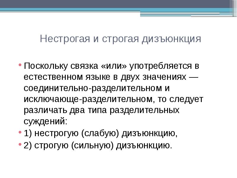 Ни строго или не строго. Строгая и нестрогая дизъюнкция. полная и неполная дизъюнкция. виды суждений разделительное. суждение строгой дизъюнкции.