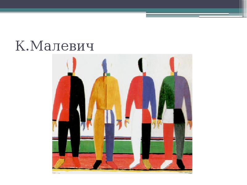 Картина спортсмены малевича где находится