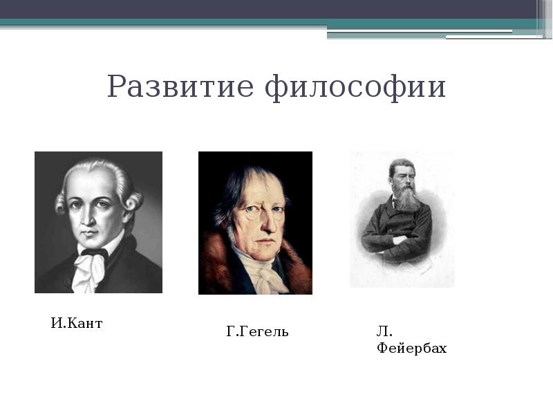 Немецкая философия гегеля фейербаха. И.кант, г.Гегель, л.Фейербах. Немецкая классическая философия: и. кант. Г. Гегель. Л. Фейербах.. Кант Гегель Фейербах. Философы кант и Гегель.