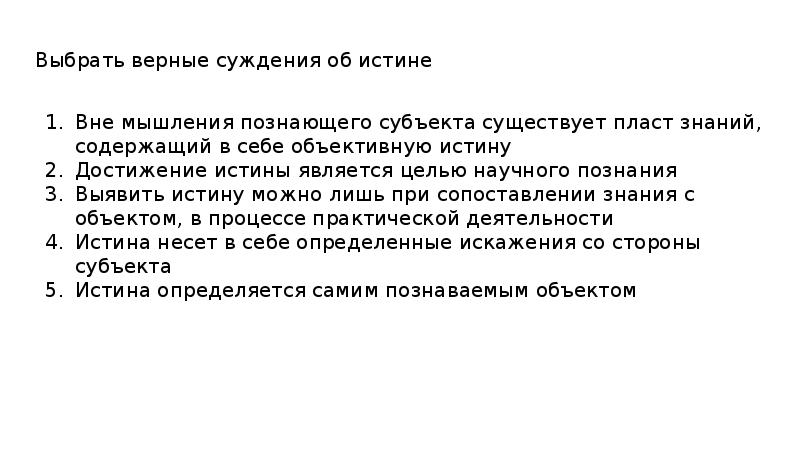 Суждения о истине и ее критериях. Суждения о истине и ее критериях