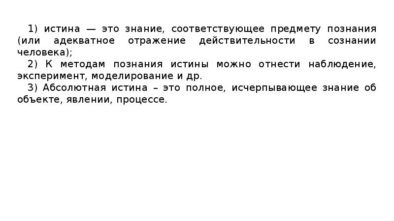 1) истина — это знание, соответствующее предмету познания (или адекватное отражение 1) истина — это знание, соответствующее предмету познания (или адекватное отражение