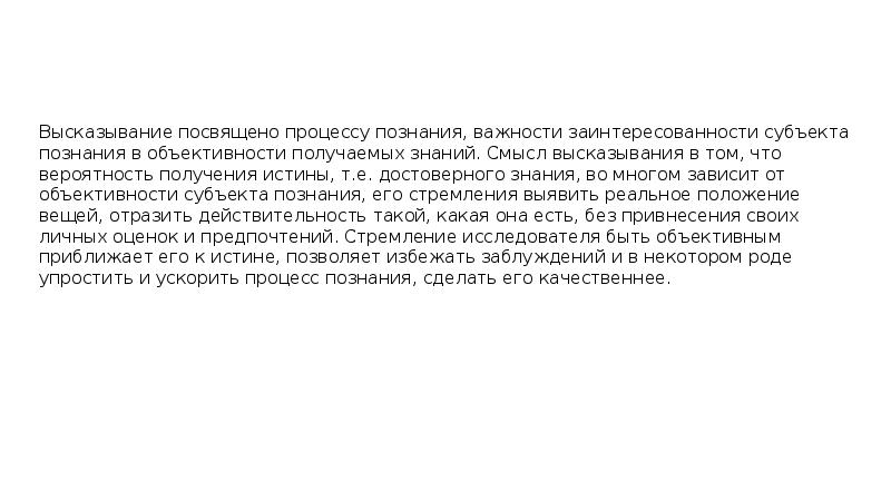Высказывание посвящено процессу познания, важности заинтересованности субъекта познания в объективности получаемых Высказывание посвящено процессу познания, важности заинтересованности субъекта познания в объективности получаемых