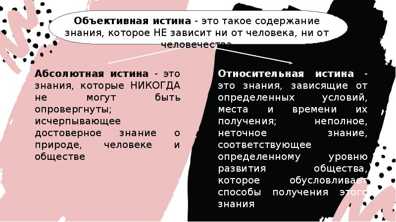 Объективная истина - это такое содержание знания, которое НЕ зависит ни Объективная истина - это такое содержание знания, которое НЕ зависит ни