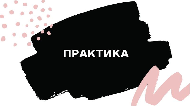 ПРАКТИКА ПРАКТИКА