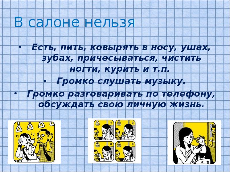 Громко разговаривать. Громко разговаривает по телефону. Нельзя громко разговаривать в транспорте. В салоне нельзя. Запрещено громко говорить в телефоне.