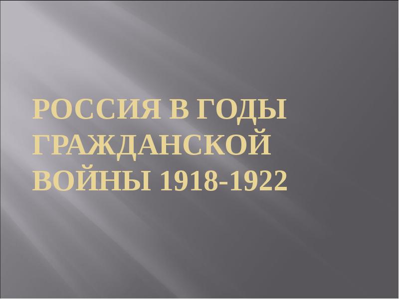 Россия в годы Гражданской войны 1918-1922 Россия в годы Гражданской войны 1918-1922