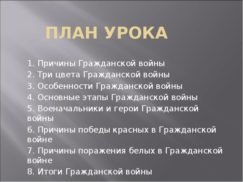 ПЛАН УРОКА
1. Причины Гражданской войны
2. Три цвета Гражданской войны
ПЛАН УРОКА
1. Причины Гражданской войны
2. Три цвета Гражданской войны
