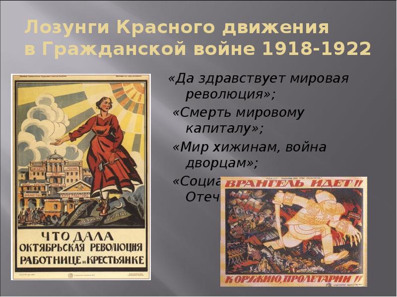 Лозунги Красного движения в Гражданской войне 1918-1922
«Да здравствует мировая Лозунги Красного движения в Гражданской войне 1918-1922
«Да здравствует мировая