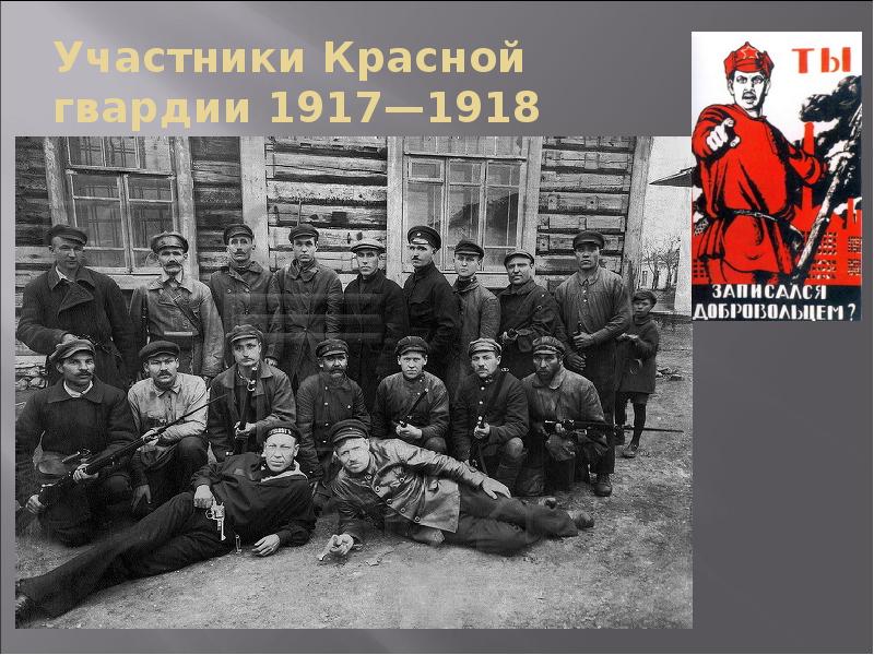 Участники Красной гвардии 1917—1918 Участники Красной гвардии 1917—1918