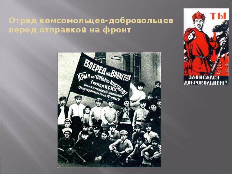 Отряд комсомольцев-добровольцев перед отправкой на фронт Отряд комсомольцев-добровольцев перед отправкой на фронт