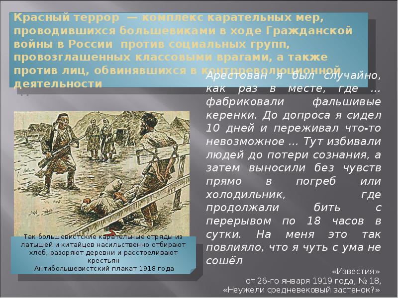 Красный террор — комплекс карательных мер, проводившихся большевиками в ходе Гражданской Красный террор — комплекс карательных мер, проводившихся большевиками в ходе Гражданской