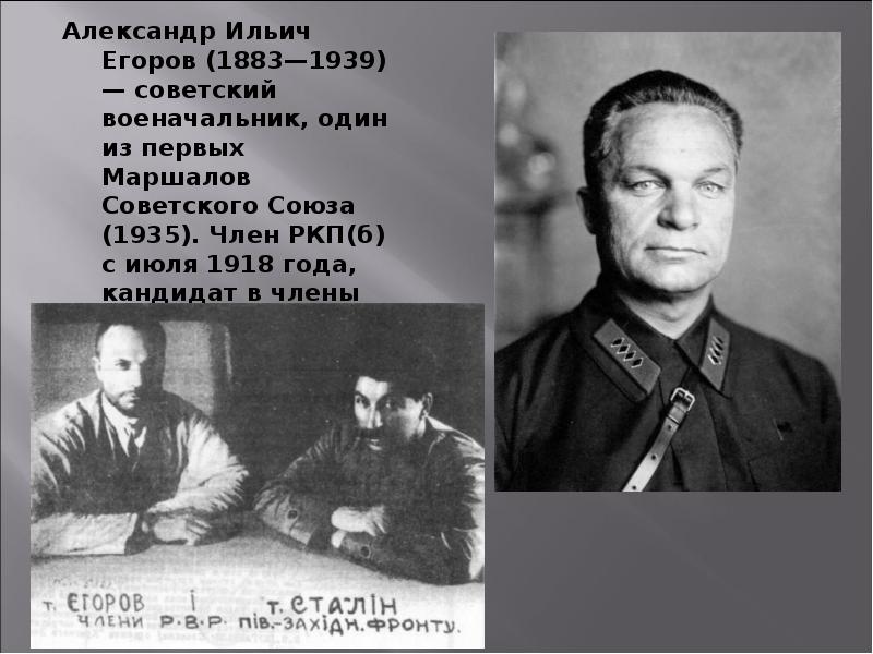 Александр Ильич Егоров (1883—1939) — советский военачальник, один из первых Маршалов Александр Ильич Егоров (1883—1939) — советский военачальник, один из первых Маршалов