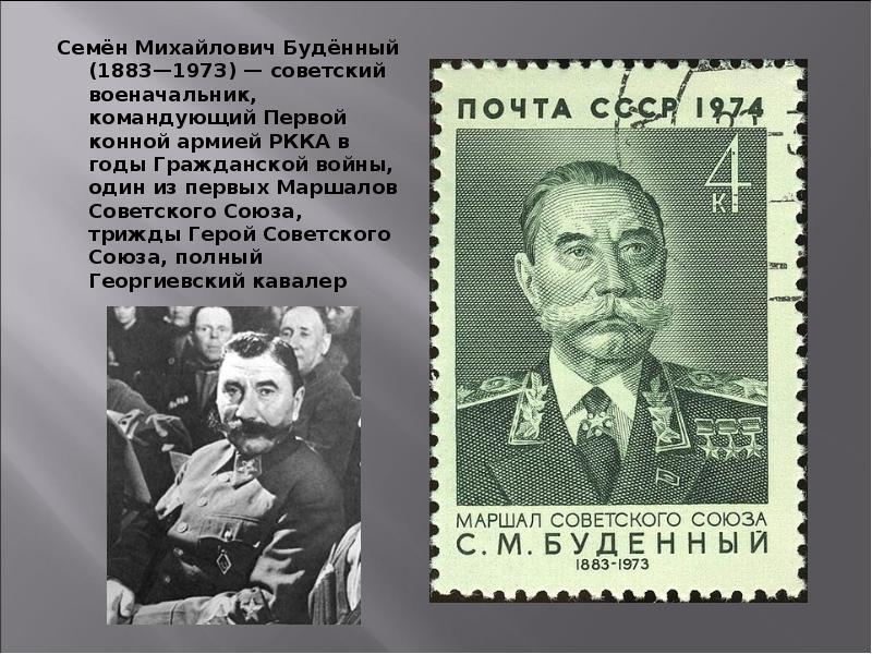 Семён Михайлович Будённый (1883—1973) — советский военачальник, командующий Первой конной армией РККА Семён Михайлович Будённый (1883—1973) — советский военачальник, командующий Первой конной армией РККА