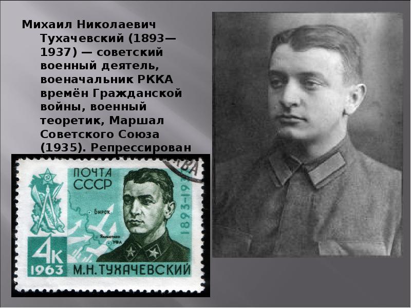 Михаил Николаевич Тухачевский (1893—1937) — советский военный деятель, военачальник РККА времён Гражданской Михаил Николаевич Тухачевский (1893—1937) — советский военный деятель, военачальник РККА времён Гражданской