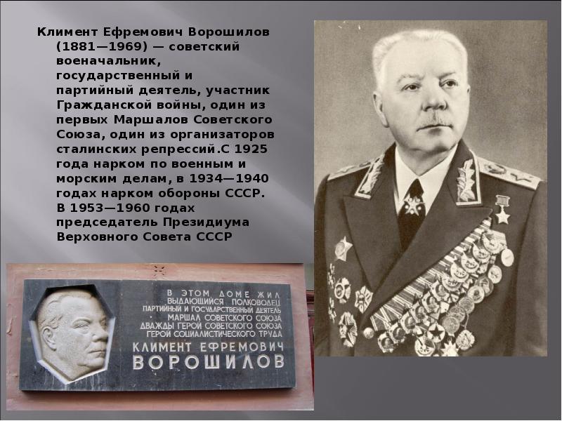 Климент Ефремович Ворошилов (1881—1969) — советский военачальник, государственный и партийный деятель, участник Климент Ефремович Ворошилов (1881—1969) — советский военачальник, государственный и партийный деятель, участник