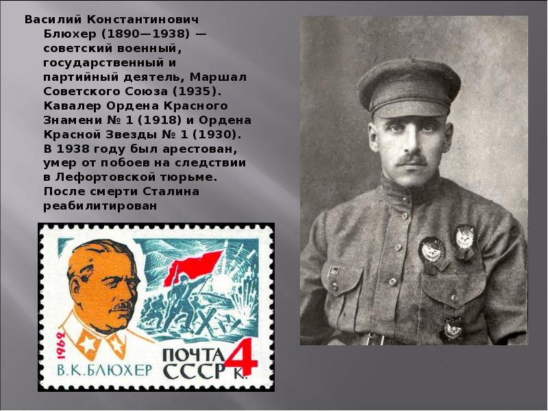 Василий Константинович Блюхер (1890—1938) — советский военный, государственный и партийный деятель, Маршал Василий Константинович Блюхер (1890—1938) — советский военный, государственный и партийный деятель, Маршал
