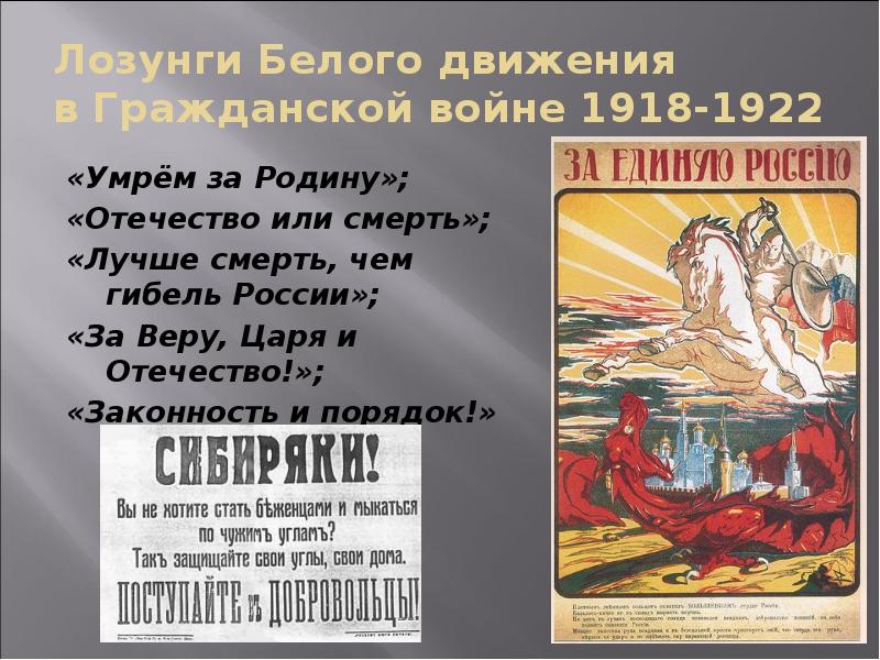 Лозунги Белого движения в Гражданской войне 1918-1922
«Умрём за Родину»;
Лозунги Белого движения в Гражданской войне 1918-1922
«Умрём за Родину»;