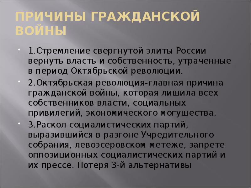 ПРИЧИНЫ ГРАЖДАНСКОЙ ВОЙНЫ
1.Стремление свергнутой элиты России вернуть власть и собственность, ПРИЧИНЫ ГРАЖДАНСКОЙ ВОЙНЫ
1.Стремление свергнутой элиты России вернуть власть и собственность,