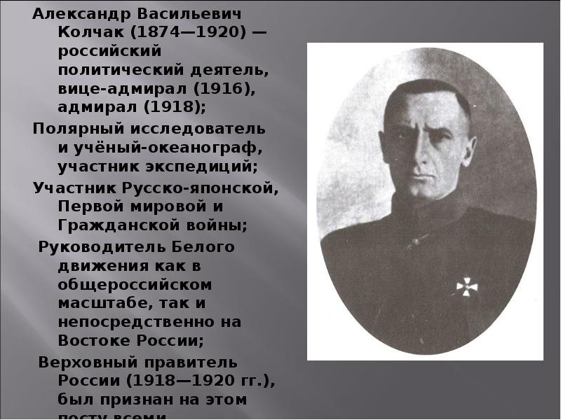Александр Васильевич Колчак (1874—1920) — российский политический деятель, вице-адмирал (1916), адмирал (1918);
Александр Васильевич Колчак (1874—1920) — российский политический деятель, вице-адмирал (1916), адмирал (1918);