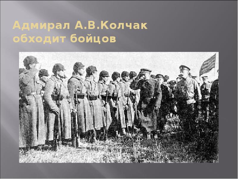 Адмирал А.В.Колчак обходит бойцов Адмирал А.В.Колчак обходит бойцов