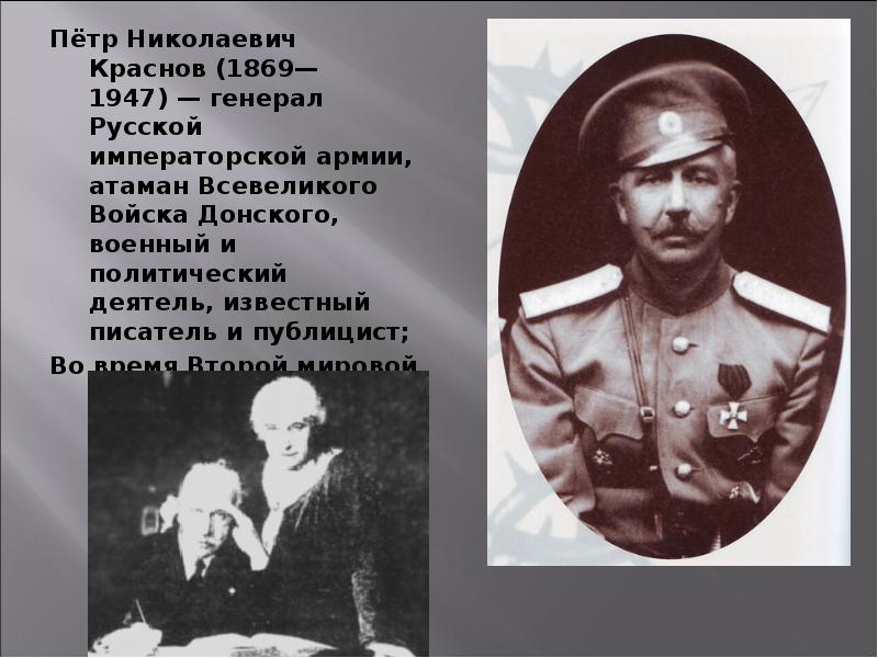 Пётр Николаевич Краснов (1869—1947) — генерал Русской императорской армии, атаман Всевеликого Войска Пётр Николаевич Краснов (1869—1947) — генерал Русской императорской армии, атаман Всевеликого Войска