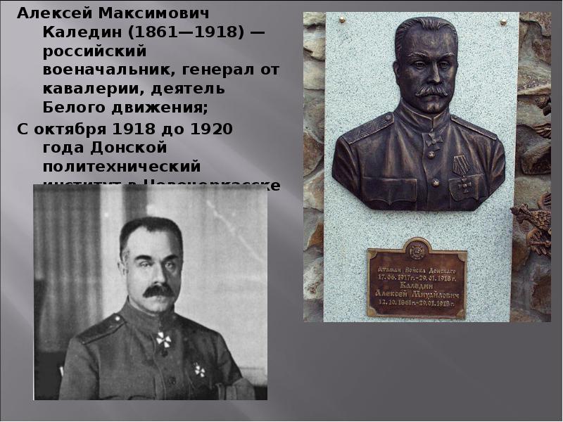 Алексей Максимович Каледин (1861—1918) — российский военачальник, генерал от кавалерии, деятель Белого Алексей Максимович Каледин (1861—1918) — российский военачальник, генерал от кавалерии, деятель Белого
