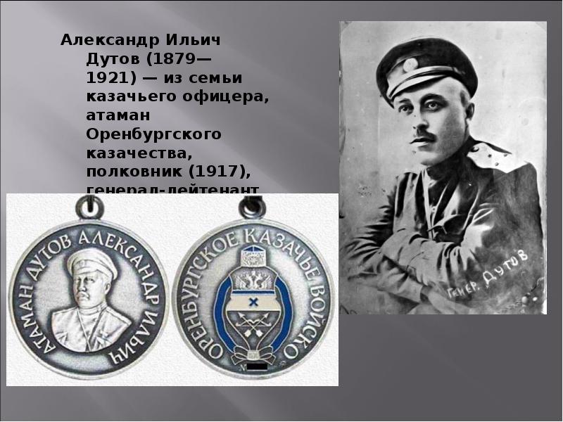Александр Ильич Дутов (1879—1921) — из семьи казачьего офицера, атаман Оренбургского казачества, Александр Ильич Дутов (1879—1921) — из семьи казачьего офицера, атаман Оренбургского казачества,