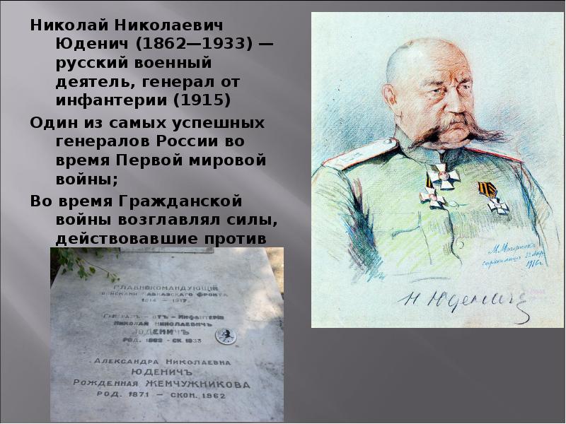 Николай Николаевич Юденич (1862—1933) — русский военный деятель, генерал от инфантерии (1915) Николай Николаевич Юденич (1862—1933) — русский военный деятель, генерал от инфантерии (1915)