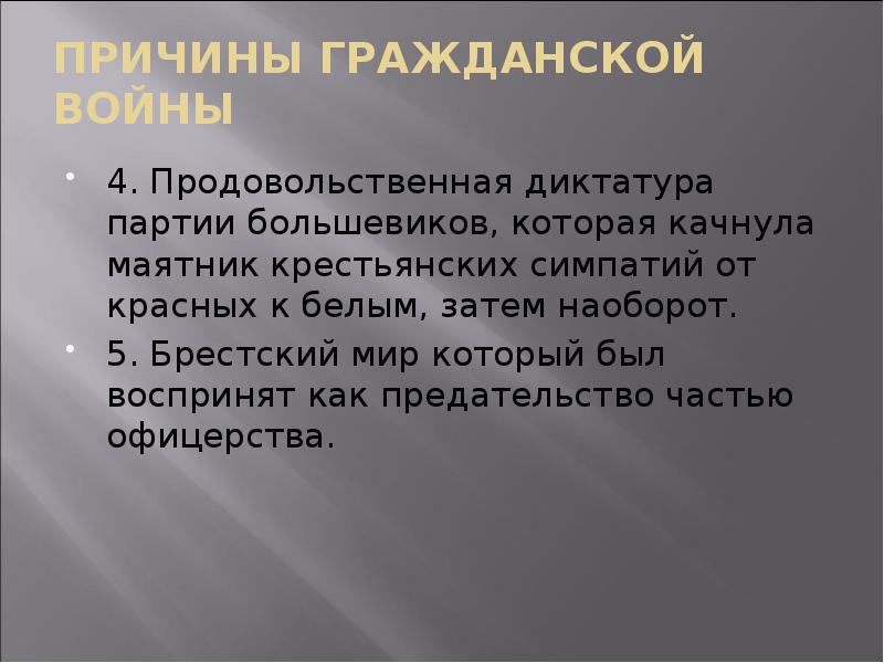 ПРИЧИНЫ ГРАЖДАНСКОЙ ВОЙНЫ
4. Продовольственная диктатура партии большевиков, которая качнула маятник ПРИЧИНЫ ГРАЖДАНСКОЙ ВОЙНЫ
4. Продовольственная диктатура партии большевиков, которая качнула маятник