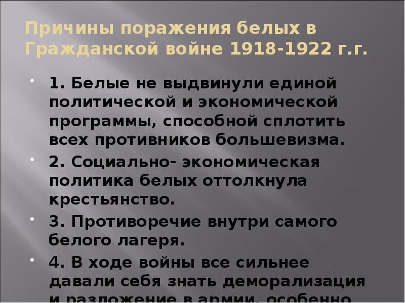Причины поражения белых в Гражданской войне 1918-1922 г.г.
1. Белые не Причины поражения белых в Гражданской войне 1918-1922 г.г.
1. Белые не