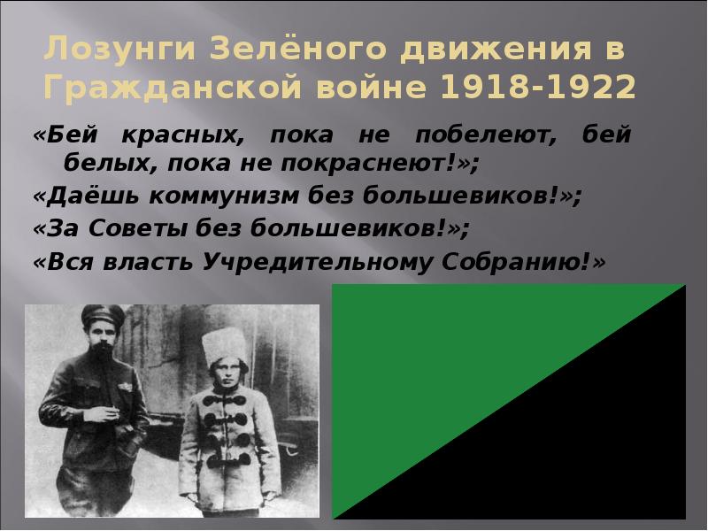 Лозунги Зелёного движения в Гражданской войне 1918-1922
«Бей красных, пока не Лозунги Зелёного движения в Гражданской войне 1918-1922
«Бей красных, пока не