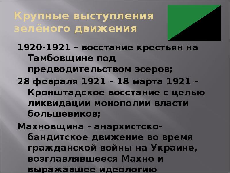 Крупные выступления зелёного движения
1920-1921 – восстание крестьян на Тамбовщине под Крупные выступления зелёного движения
1920-1921 – восстание крестьян на Тамбовщине под