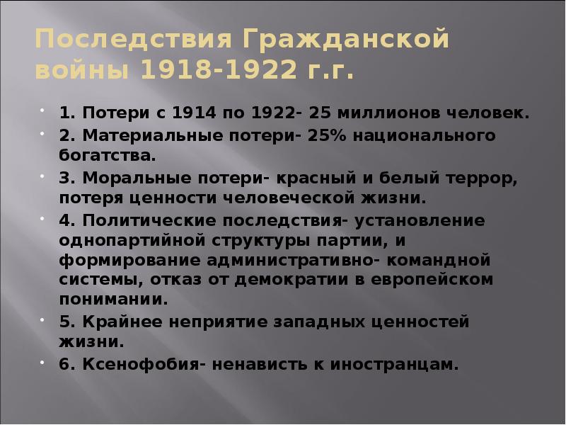 Последствия Гражданской войны 1918-1922 г.г. 1. Потери с 1914 по 1922-