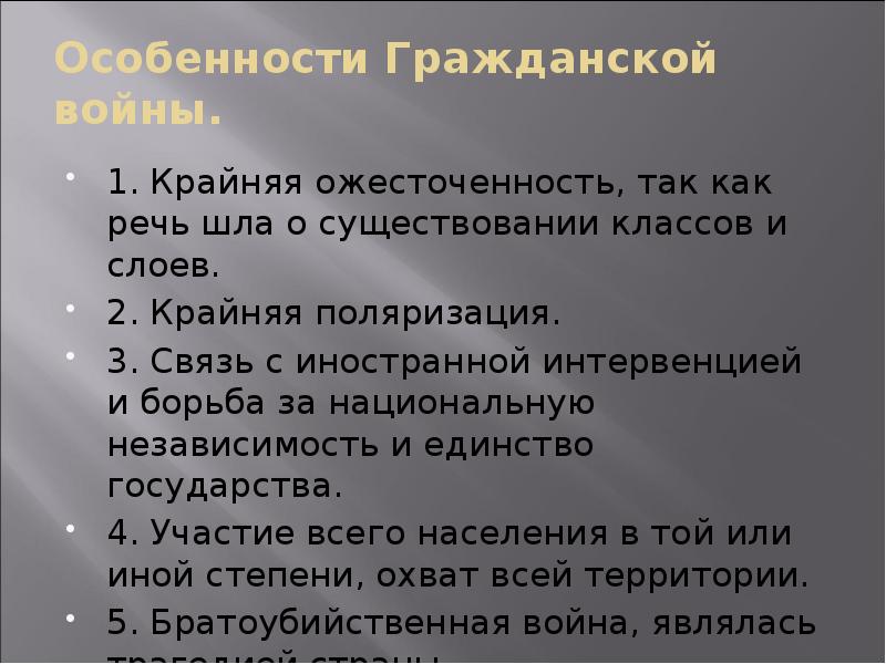 Особенности Гражданской войны.
1. Крайняя ожесточенность, так как речь шла о Особенности Гражданской войны.
1. Крайняя ожесточенность, так как речь шла о