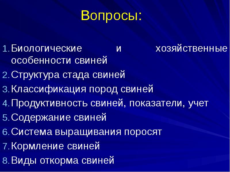 Вопросы:
Биологические и хозяйственные особенности свиней
Структура стада свиней
Классификация пород Вопросы:
Биологические и хозяйственные особенности свиней
Структура стада свиней
Классификация пород