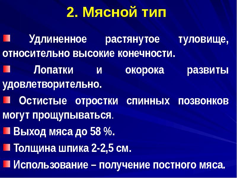 2. Мясной тип
Удлиненное растянутое туловище, относительно высокие конечности.
2. Мясной тип
Удлиненное растянутое туловище, относительно высокие конечности.