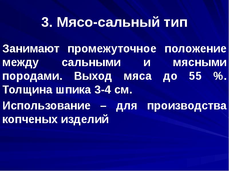 3. Мясо-сальный тип
Занимают промежуточное положение между сальными и мясными породами. 3. Мясо-сальный тип
Занимают промежуточное положение между сальными и мясными породами.