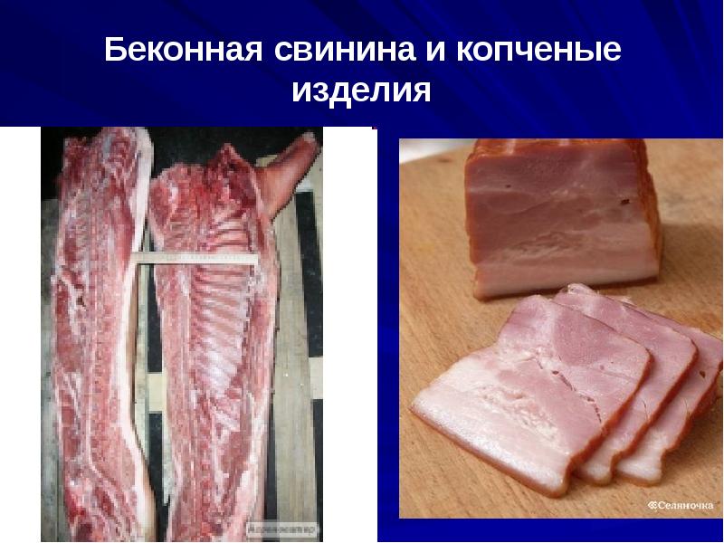 Беконная свинина и копченые изделия Беконная свинина и копченые изделия