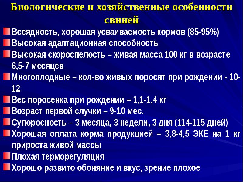 Биологические и хозяйственные особенности свиней
Всеядность, хорошая усваиваемость кормов (85-95%)
Высокая Биологические и хозяйственные особенности свиней
Всеядность, хорошая усваиваемость кормов (85-95%)
Высокая