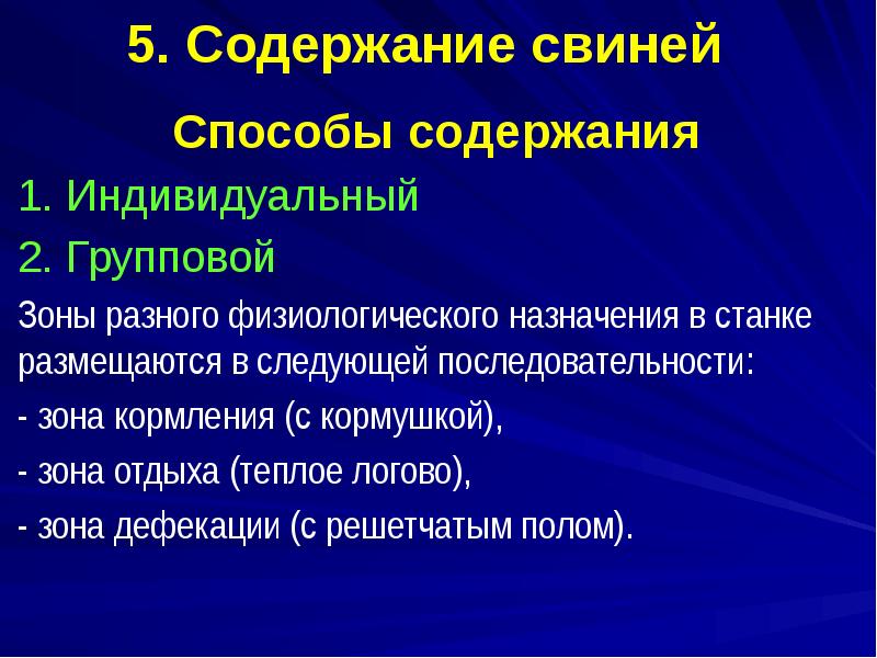 5. Содержание свиней
Способы содержания
1. Индивидуальный
2. Групповой
Зоны 5. Содержание свиней
Способы содержания
1. Индивидуальный
2. Групповой
Зоны
