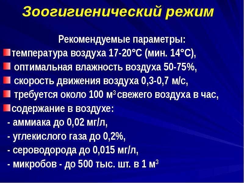 Зоогигиенический режим
Рекомендуемые параметры:
температура воздуха 17-20°С (мин. Зоогигиенический режим
Рекомендуемые параметры:
температура воздуха 17-20°С (мин.