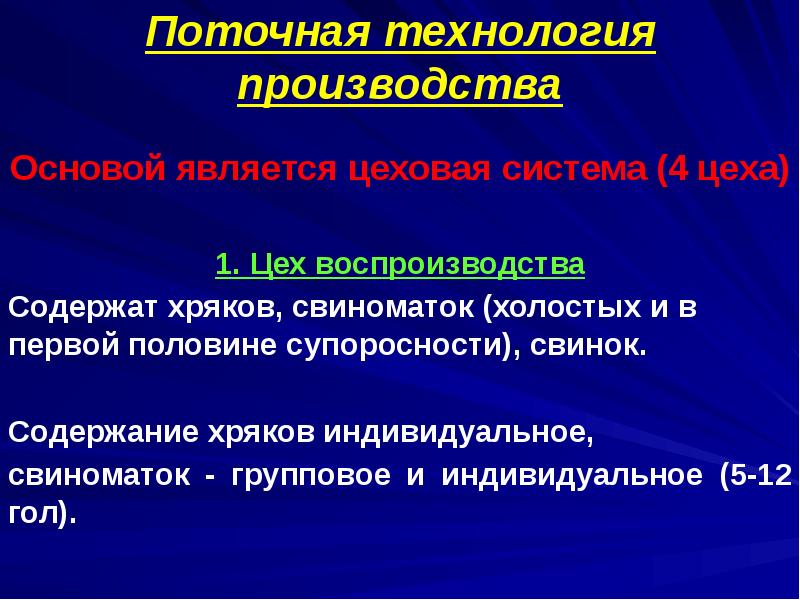 Поточная технология производства
Основой является цеховая система (4 цеха)
1. Поточная технология производства
Основой является цеховая система (4 цеха)
1.